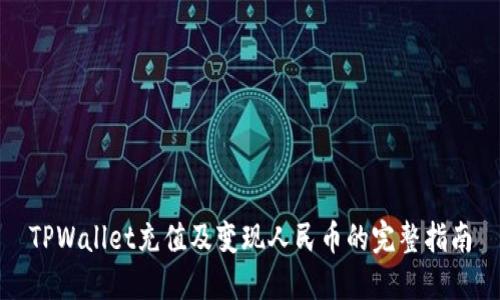 TPWallet充值及变现人民币的完整指南