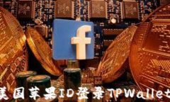 如何使用美国苹果ID登录