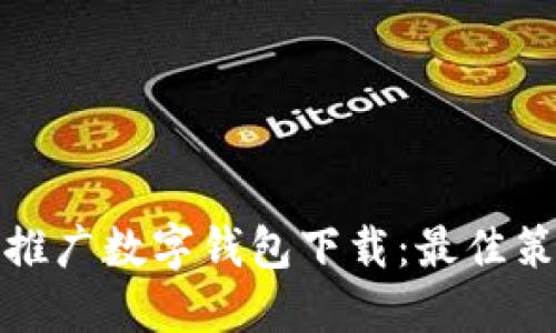 如何高效推广数字钱包下载：最佳策略与技巧