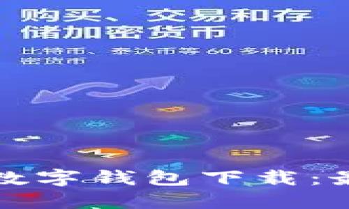 如何高效推广数字钱包下载：最佳策略与技巧