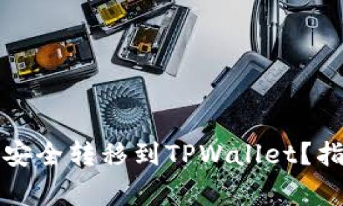 如何将狗狗币安全转移到TPWallet？指南与注意事项