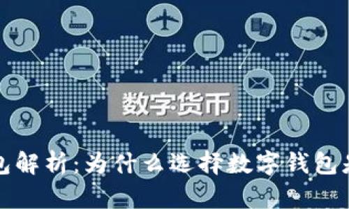 知名数字钱包解析：为什么选择数字钱包是未来的趋势