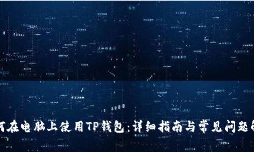如何在电脑上使用TP钱包：详细指南与常见问题解答