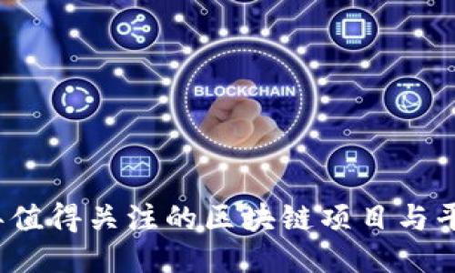 2023年值得关注的区块链项目与平台推荐