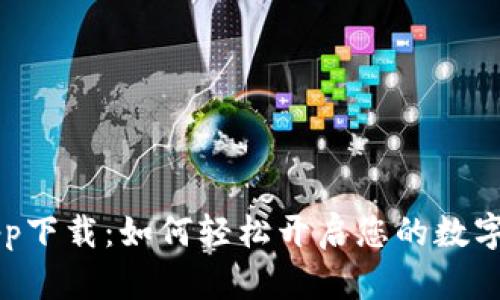 币客交易所app下载：如何轻松开启您的数字货币投资之旅