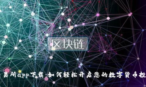 币客交易所app下载：如何轻松开启您的数字货币投资之旅