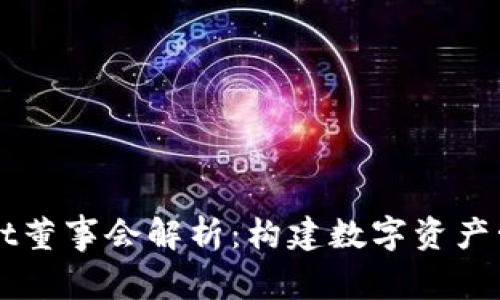 ### tpwallet董事会解析：构建数字资产管理的信任桥梁