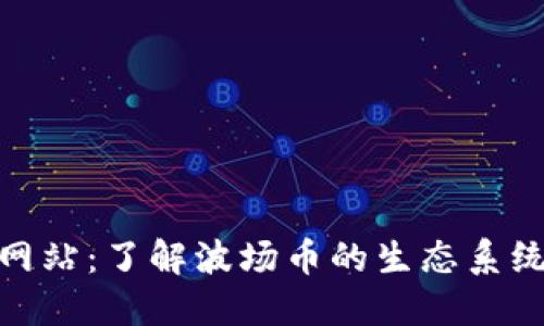 波场币官方网站：了解波场币的生态系统与投资机会