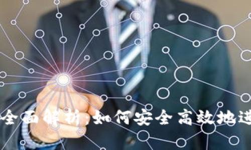 虚拟币交易钱包全面解析：如何安全高效地进行数字货币交易