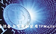 如何在安卓设备上下载和