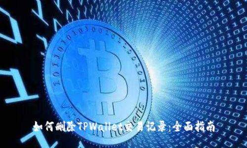 如何删除TPWallet交易记录：全面指南