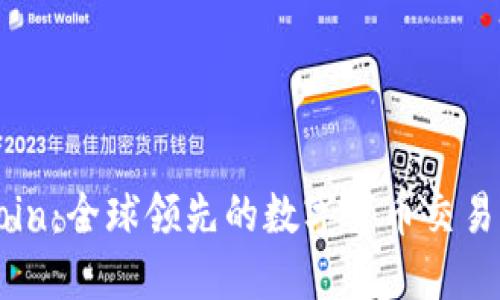 ****  
Okcoin：全球领先的数字货币交易平台