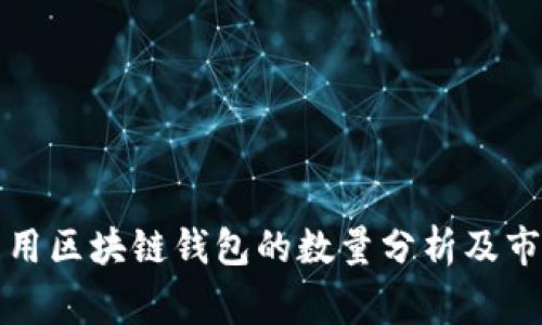 国内常用区块链钱包的数量分析及市场趋势