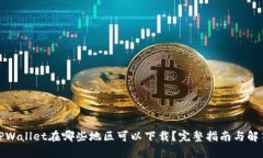 TPWallet在哪些地区可以下载