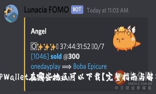 TPWallet在哪些地区可以下载？完整指南与解答
