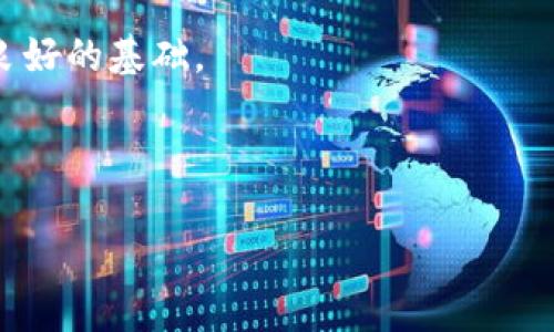   如何将zt交易所的宝贝币提到tpwallet？ / 

 guanjianci zt交易所, 宝贝币, 提现, tpwallet /guanjianci 

## 内容主体大纲

1. 引言
   - 介绍zt交易所和宝贝币
   - 简要讨论tpwallet的功能
   - 文章目的

2. zt交易所简介
   - 交易所的成立背景
   - 交易所的主要功能和特色
   - 安全性和用户信任度

3. 宝贝币概述
   - 宝贝币的来源和发展
   - 宝贝币的用途和价值
   - 宝贝币在zt交易所的交易情况

4. tpwallet简介
   - tpwallet的背景和功能
   - 兼容的区块链和加密货币
   - tpwallet的安全性和易用性

5. zt交易所提现流程
   - 开设交易所账户
   - 完成身份验证
   - 提现宝贝币的具体步骤

6. 将宝贝币转入tpwallet的步骤
   - 查询tpwallet的接收地址
   - 如何在zt交易所发起转账操作
   - 转账成功后的确认和操作

7. 常见问题与解决方案
   - 提现失败的常见原因
   - 如何处理转账延迟
   - 提高安全性的措施
   - 联系客服的有效方式

8. 结论
   - 总结流程和注意事项
   - 对未来的展望

---

## 引言

随着区块链技术的发展，越来越多的用户开始关注数字货币交易及其存储。zt交易所作为一家新兴的数字货币交易平台，因其便利的操作和丰富的资产种类而受到大众喜爱。其中，宝贝币作为zt交易所上的一种新兴货币，凭借其独特的价值表现，吸引了大量用户的关注。而tpwallet则是一个功能强大的数字货币钱包，通过它，用户可以安全方便地存储和管理多种数字资产。本文将详细介绍如何将zt交易所的宝贝币提取到tpwallet，使用户能够更安全地管理他们的数字资产。

## zt交易所简介

zt交易所成立于一些特定的市场需求基础上，主要旨在为用户提供一个安全、便捷的数字资产交易平台。该交易所支持多种主流及新兴数字货币的交易，拥有稳定的交易量和用户基础，且其界面友好，适合新手和资深投资者使用。

在安全性方面，zt交易所引入了多重安全验证机制，包括资金存储在冷钱包中、用户账户的二次验证等，这些都使得用户的资产更加安全。此外，zt交易所还提供了实时的行情信息和丰富的交易工具，帮助用户做出明智的投资决策。

## 宝贝币概述

宝贝币是zt交易所中推出的一种新型数字资产，其定位和价值逐渐被市场认可。宝贝币的设计宗旨在于提供一个可用于多种场景的通证，具有良好的流通性。在zt交易所中，宝贝币的交易量和关注度持续攀升，使其成为一个值得关注的投资对象。

用户可以利用宝贝币参与zt交易所的各种活动，也可以通过其增值来获得收益。此外，宝贝币还在某些特定的应用场景中获得了实际的用武之地，进一步提高了其市场价值。

## tpwallet简介

tpwallet是一款多功能的数字资产管理工具，可支持多种加密货币的存储和转账。其用途广泛，用户不仅可以用tpwallet进行简单的资产存储，还可以参与到各类区块链项目中去。tpwallet的界面友好，且支持多语言环境，适合来自不同国家和地区的用户。

在安全性方面，tpwallet采用了多项保护措施，例如采用冷存储技术和多重签名来增强资产的安全性。同时，tpwallet的实时交易功能也为用户提供了便利，使其可以随时随地进行资产管理。

## zt交易所提现流程

在zt交易所提现宝贝币的流程相对简单，但用户仍需遵循一些基本步骤：

1. **开设交易所账户**：首先，用户需在zt交易所官网注册账户并完成必要的身份验证，以保障其账户的安全性。
   
2. **完成身份验证**：根据zt交易所的要求，用户需上传相关的身份验证文件，一般包括身份证明和居住地址证明。

3. **提现宝贝币的步骤**：
   - 登录账户后，找到“提现”选项并选择宝贝币。
   - 输入要提现的数量，以及接收地址（tpwallet地址）。
   - 按照界面的提示确认信息，并完成提现操作。

## 将宝贝币转入tpwallet的步骤

将宝贝币转入tpwallet需要注意步骤的准确性，以确保资产的安全和顺利转账。

1. **查询tpwallet的接收地址**：在tpwallet中创建账户后，用户可以在钱包中寻找“接收”选项，系统会生成一个独一无二的接收地址供用户使用。

2. **在zt交易所发起转账操作**：返回zt交易所，登录账户并进行提现操作。系统将要求用户输入tpwallet的接收地址，以确保宝贝币能够顺利转入指定账户。

3. **转账成功后的确认和操作**：在发起转账后，用户可以通过交易历史查询其状态。确认转账成功后，可立即在tpwallet中看到到账的宝贝币。

## 常见问题与解决方案

在提现和转账过程中，用户可能会遇到以下常见问题：

1. **提现失败的常见原因**：如身份验证未通过、网络不稳定等。
2. **如何处理转账延迟**：了解转账系统和区块链的处理时间。
3. **提高安全性的措施**：如使用双重认证、定期更换密码等。
4. **联系客户服务的有效方式**：在zt交易所和tpwallet平台上找到客户支持的联系方式。

## 结论

本文详细介绍了如何将zt交易所的宝贝币提取到tpwallet，包括相关的步骤以及常见问题的解决方案。用户通过认真遵循上述步骤，不仅可以方便地管理他们的数字资产，还能有效提高安全性，为未来的数字货币投资打下良好的基础。

---

如有进一步问题，大家也可以随时提问，了解更多关于zt交易所和tpwallet的信息。