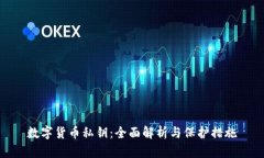 数字货币私钥：全面解析