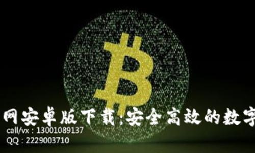 : TPWallet官网安卓版下载：安全高效的数字资产管理平台