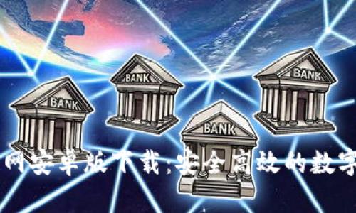 : TPWallet官网安卓版下载：安全高效的数字资产管理平台