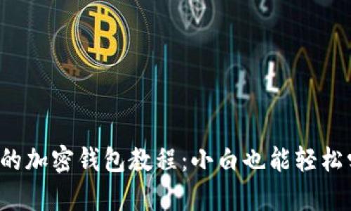 全面的加密钱包教程：小白也能轻松学会！