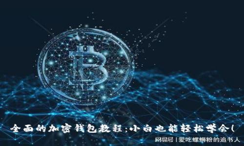 全面的加密钱包教程：小白也能轻松学会！