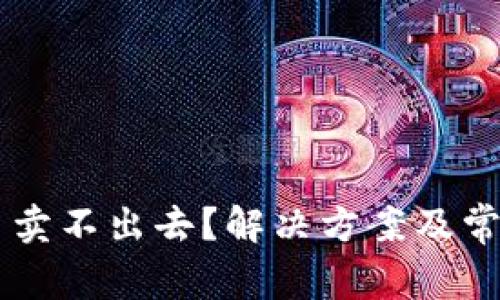 TPWallet币卖不出去？解决方案及常见问题解析