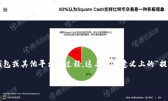 提币通常是指在数字货币