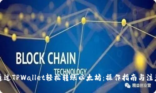如何通过TPWallet轻松转账以太坊：操作指南与注意事项