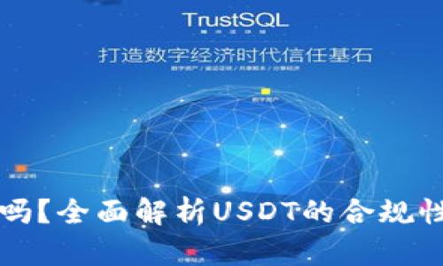 **USDT合法吗？全面解析USDT的合规性与市场影响