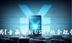 **USDT合法吗？全面解析U
