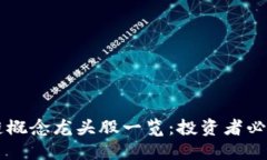 区块链概念龙头股一览：