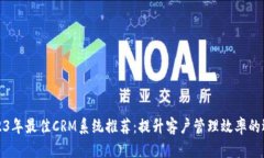 2023年最佳CRM系统推荐：提