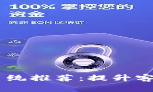 2023年最佳CRM系统推荐：提升客户管理效率的选择