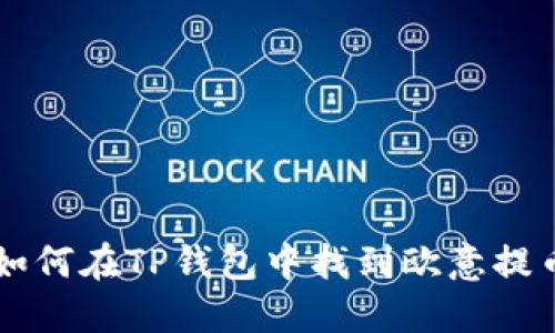 如何在TP钱包中找到欧意提币