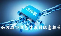 如何在TP钱包中找到欧意提