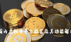 国内虚拟币平台推荐及其