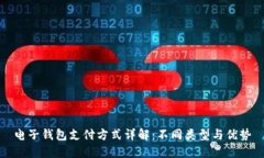 电子钱包支付方式详解：