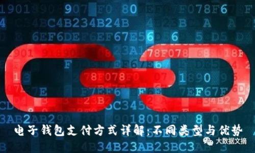 电子钱包支付方式详解：不同类型与优势
