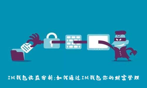 IM钱包收益分析：如何通过IM钱包你的财富管理