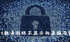 TPWallet提币到账不显示的原