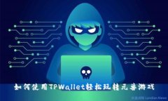 如何使用TPWallet轻松玩转元