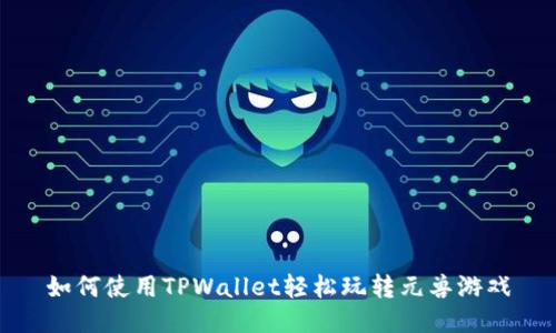 如何使用TPWallet轻松玩转元兽游戏