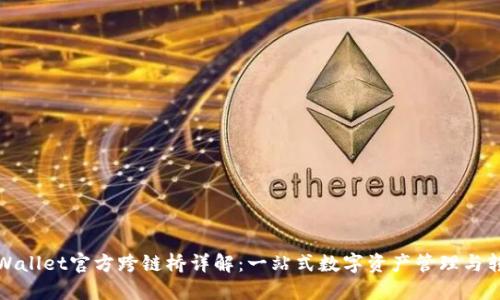 TPWallet官方跨链桥详解：一站式数字资产管理与转移