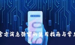tpwallet官方消息弹窗的使用