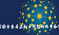 如何安全查看虚拟币钱包