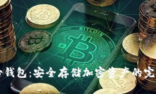 区块链备份钱包：安全存储加密资产的完美解决方案