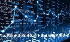 2023年热钱包排名：选择最
