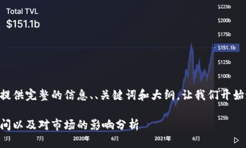 为了准确地给您提供完整的信息、、关键词和大纲，让我们开始这个主题的构建。

以太经典减产时间以及对市场的影响分析