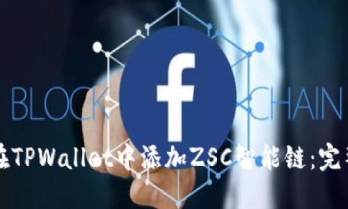 如何在TPWallet中添加ZSC智能链：完整指南