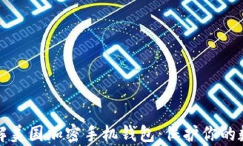 
深入了解美国加密手机钱包：保护你的数字财富
